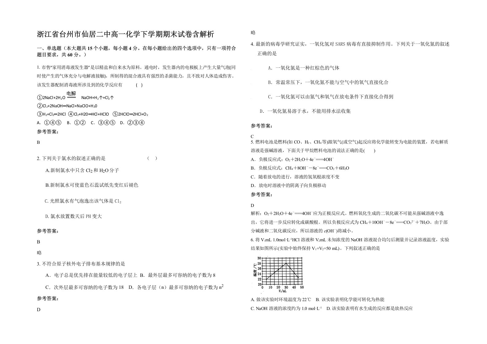 浙江省台州市仙居二中高一化学下学期期末试卷含解析