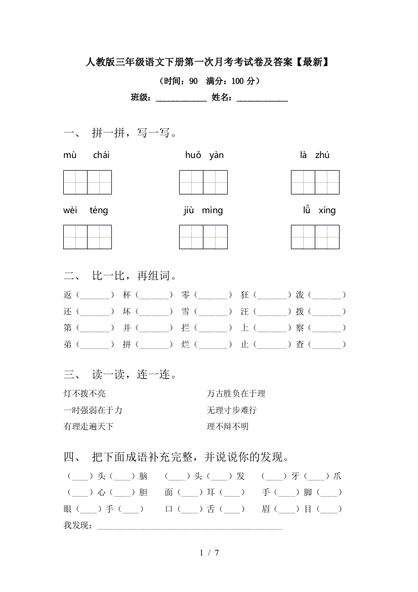 人教版三年级语文下册第一次月考考试卷及答案【】