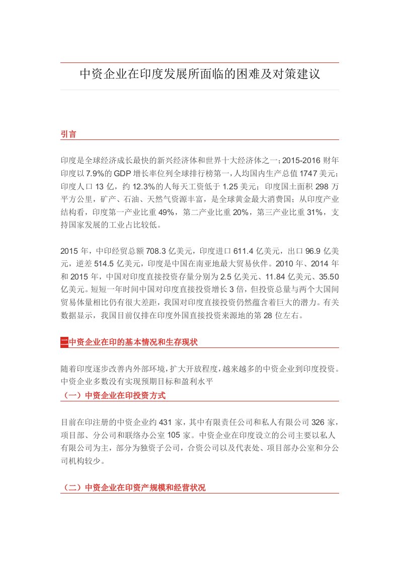 中资企业在印度发展所面临的困难及对策建议