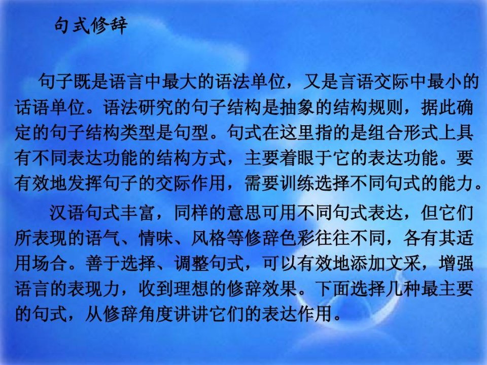 考试点专业课：现代汉语考研复习课件—句式修辞