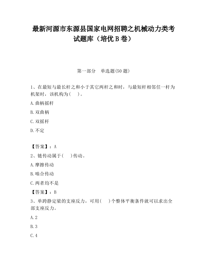 最新河源市东源县国家电网招聘之机械动力类考试题库（培优B卷）