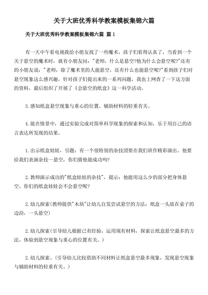 关于大班优秀科学教案模板集锦六篇