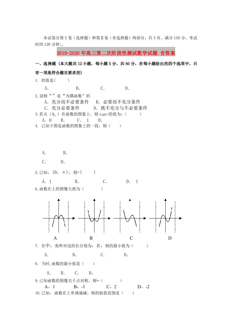 2019-2020年高三第二次阶段性测试数学试题