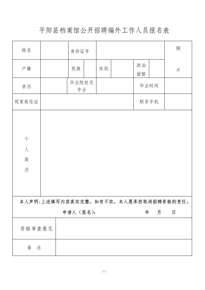 平阳县档案馆公开招聘编外工作人员报名表