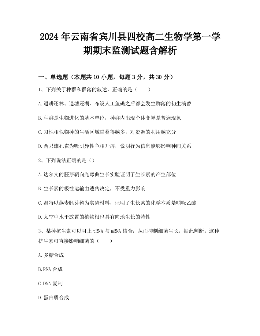 2024年云南省宾川县四校高二生物学第一学期期末监测试题含解析