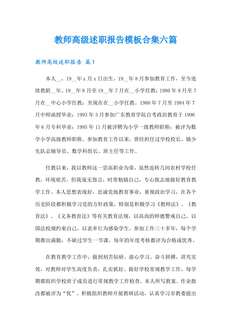 教师高级述职报告模板合集六篇