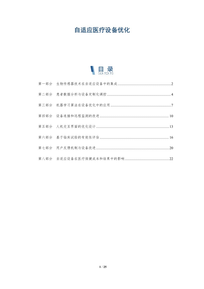 自适应医疗设备优化