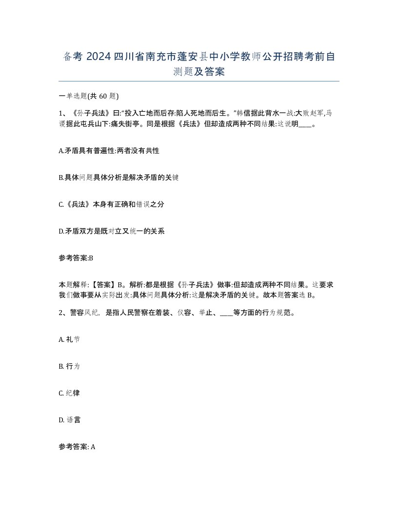 备考2024四川省南充市蓬安县中小学教师公开招聘考前自测题及答案