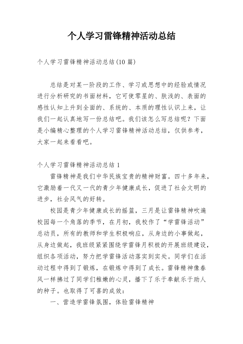 个人学习雷锋精神活动总结_3