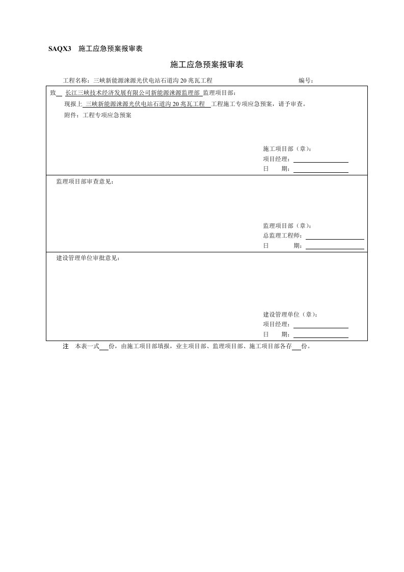 光伏电站石道沟20兆瓦工程专项应急预案