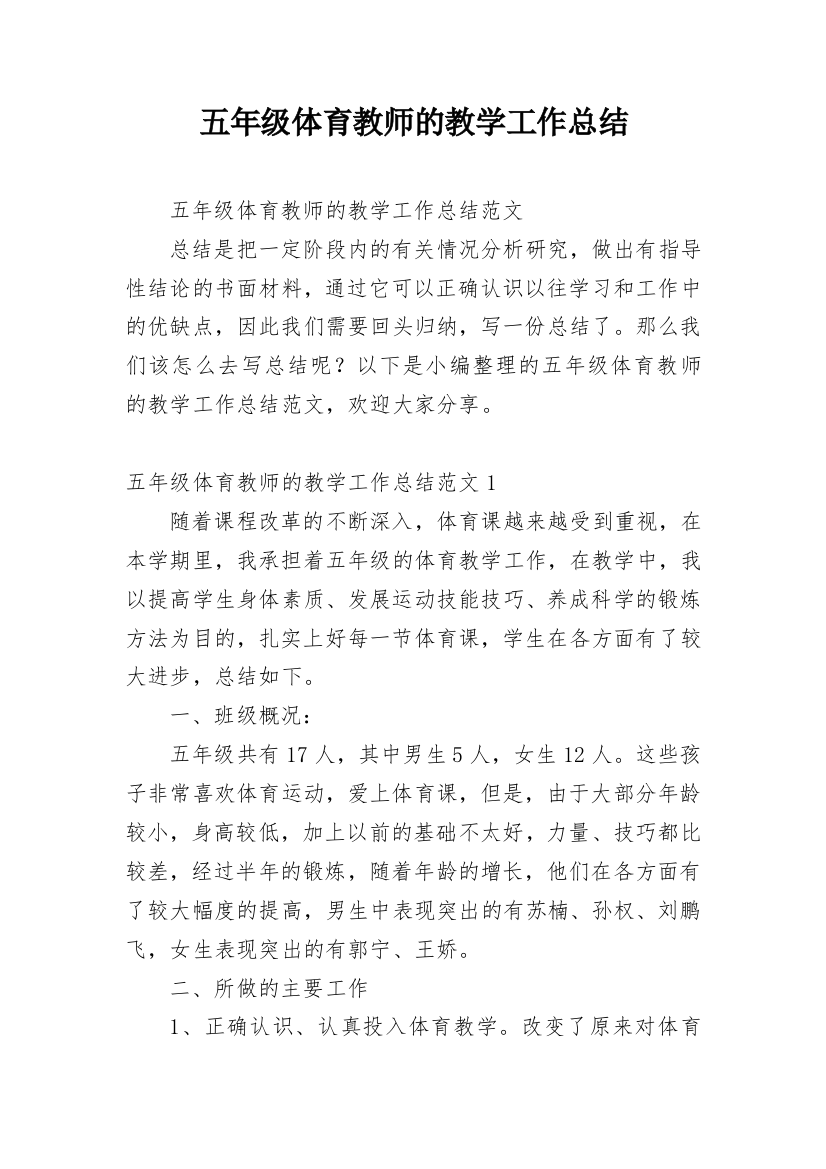 五年级体育教师的教学工作总结