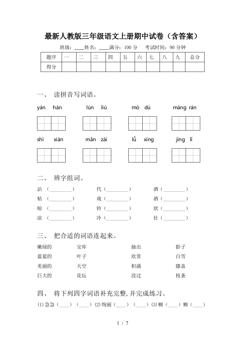 最新人教版三年级语文上册期中试卷(含答案)