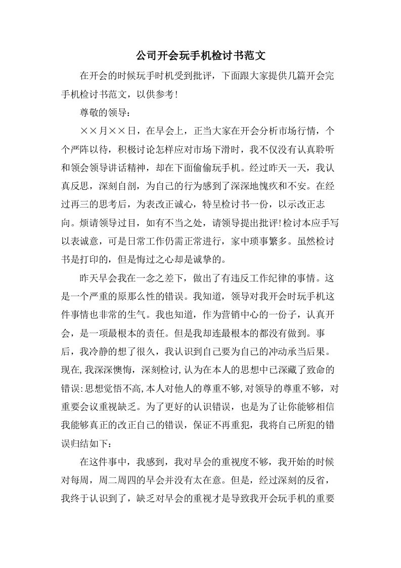 公司开会玩手机检讨书范文