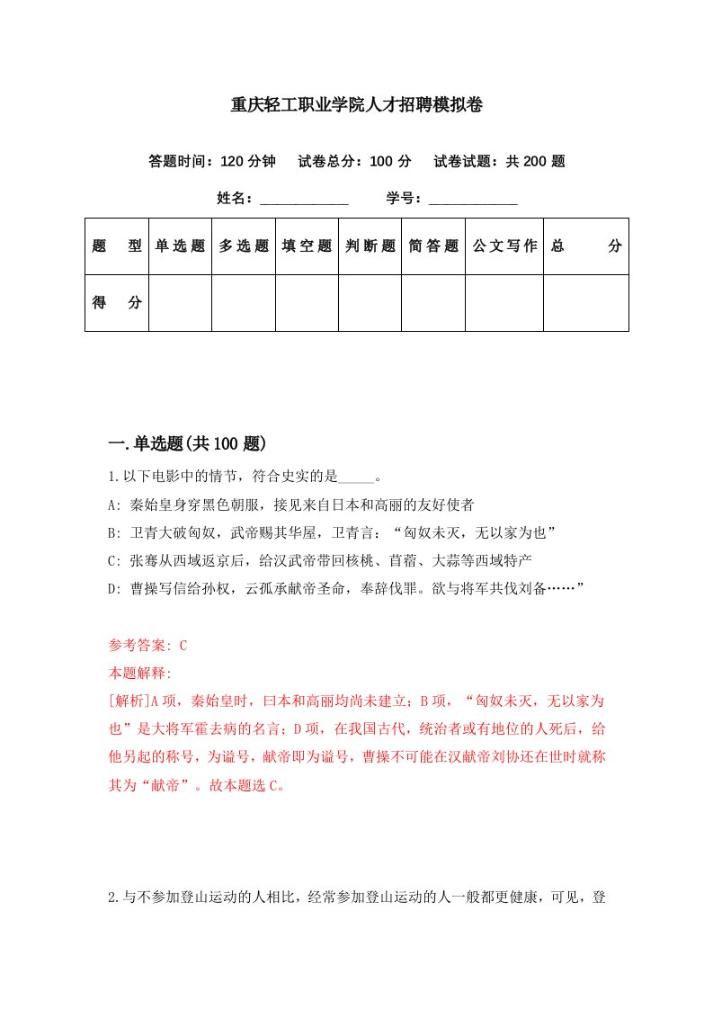 重庆轻工职业学院人才招聘模拟卷第90期