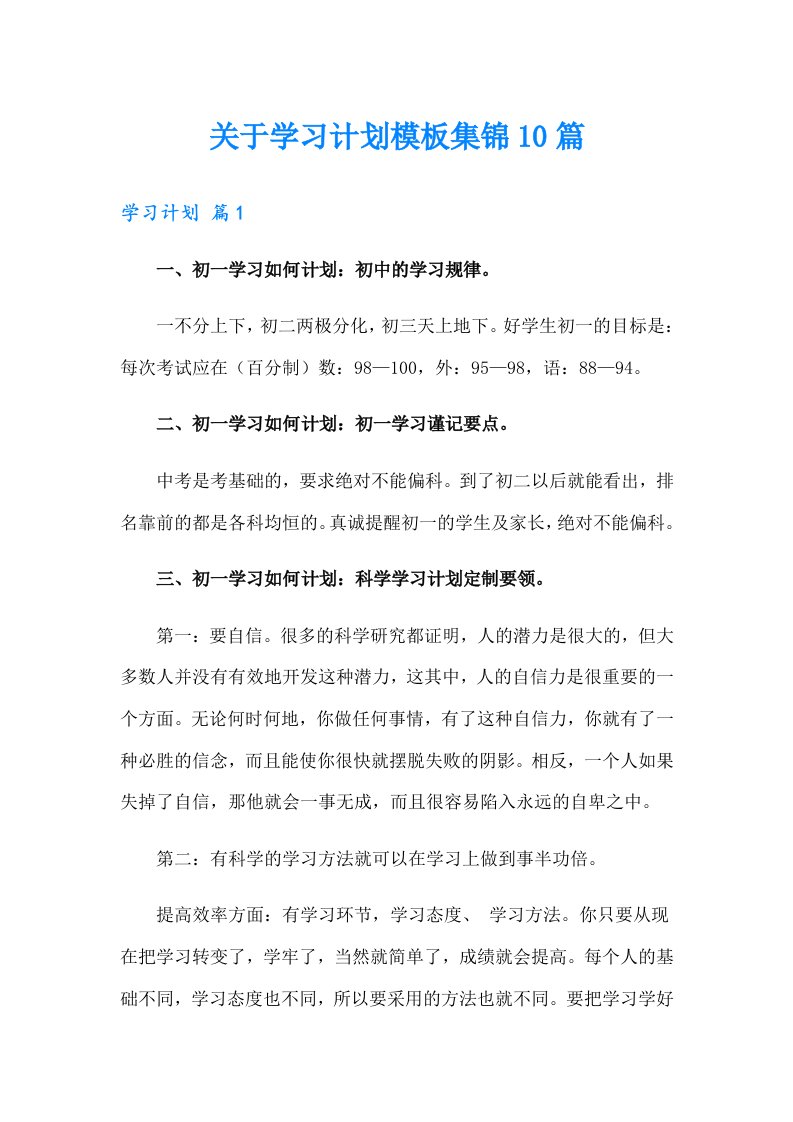 关于学习计划模板集锦10篇