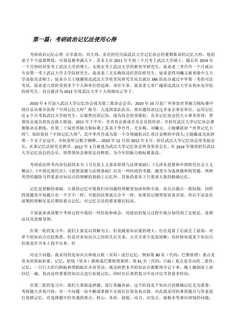 考研政治记忆法使用心得（推荐阅读）[修改版]