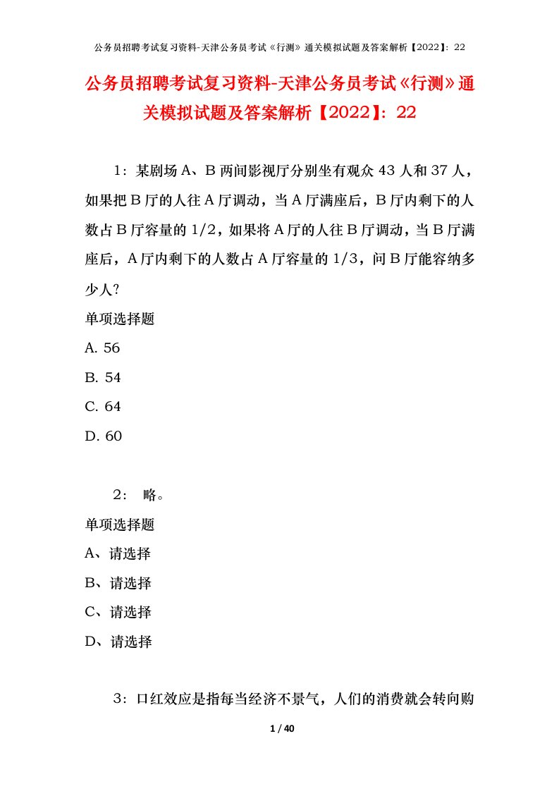 公务员招聘考试复习资料-天津公务员考试行测通关模拟试题及答案解析202222_2