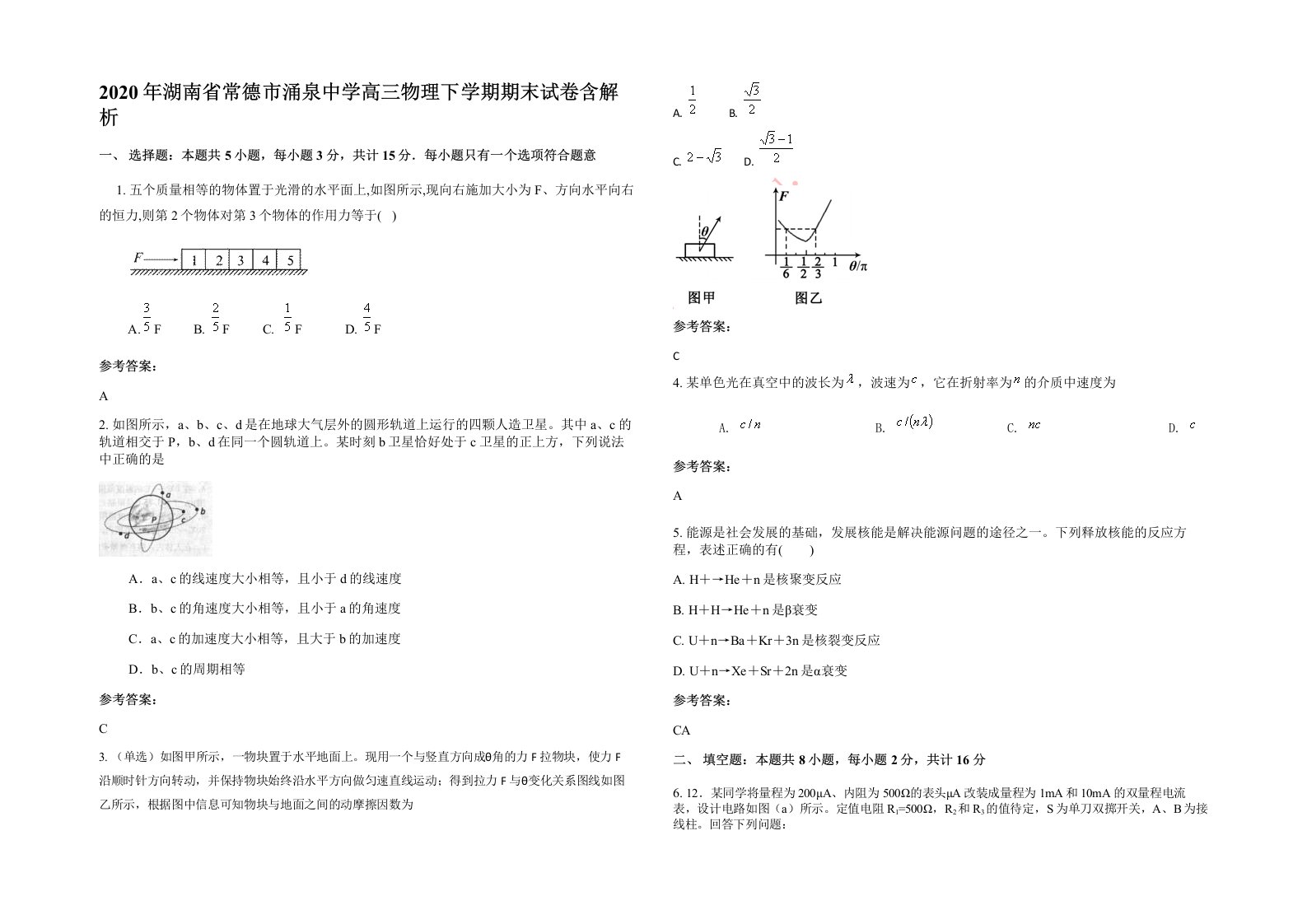 2020年湖南省常德市涌泉中学高三物理下学期期末试卷含解析