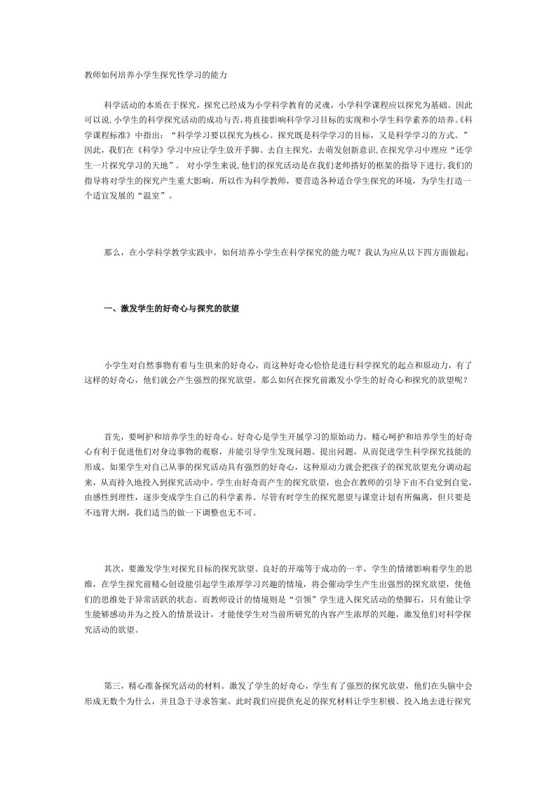 《教师如何培养小学生探究性学习的能力》论文