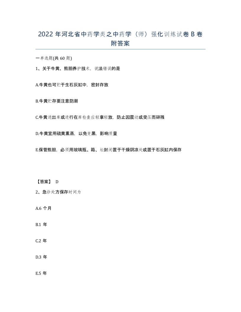 2022年河北省中药学类之中药学师强化训练试卷B卷附答案