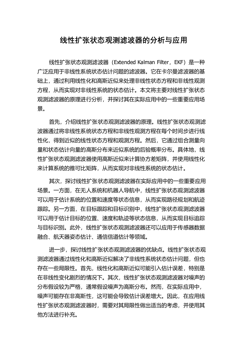 线性扩张状态观测滤波器的分析与应用