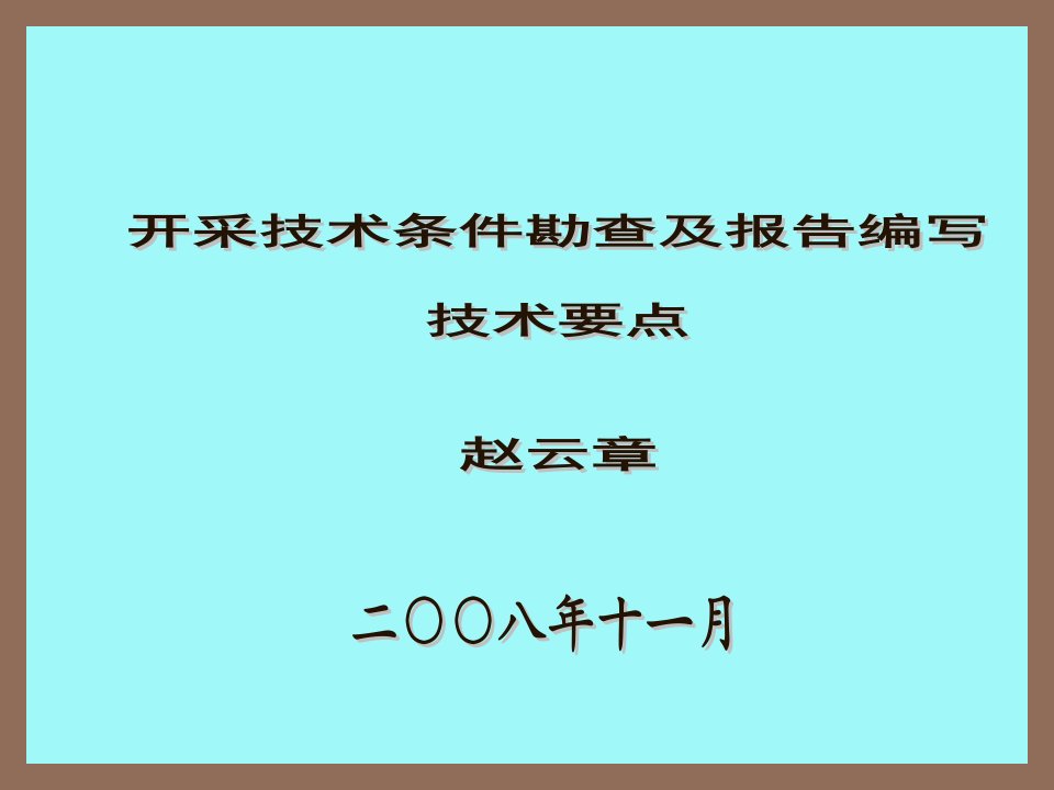 213-储量报告中水工环地质编写技术要点赵云章