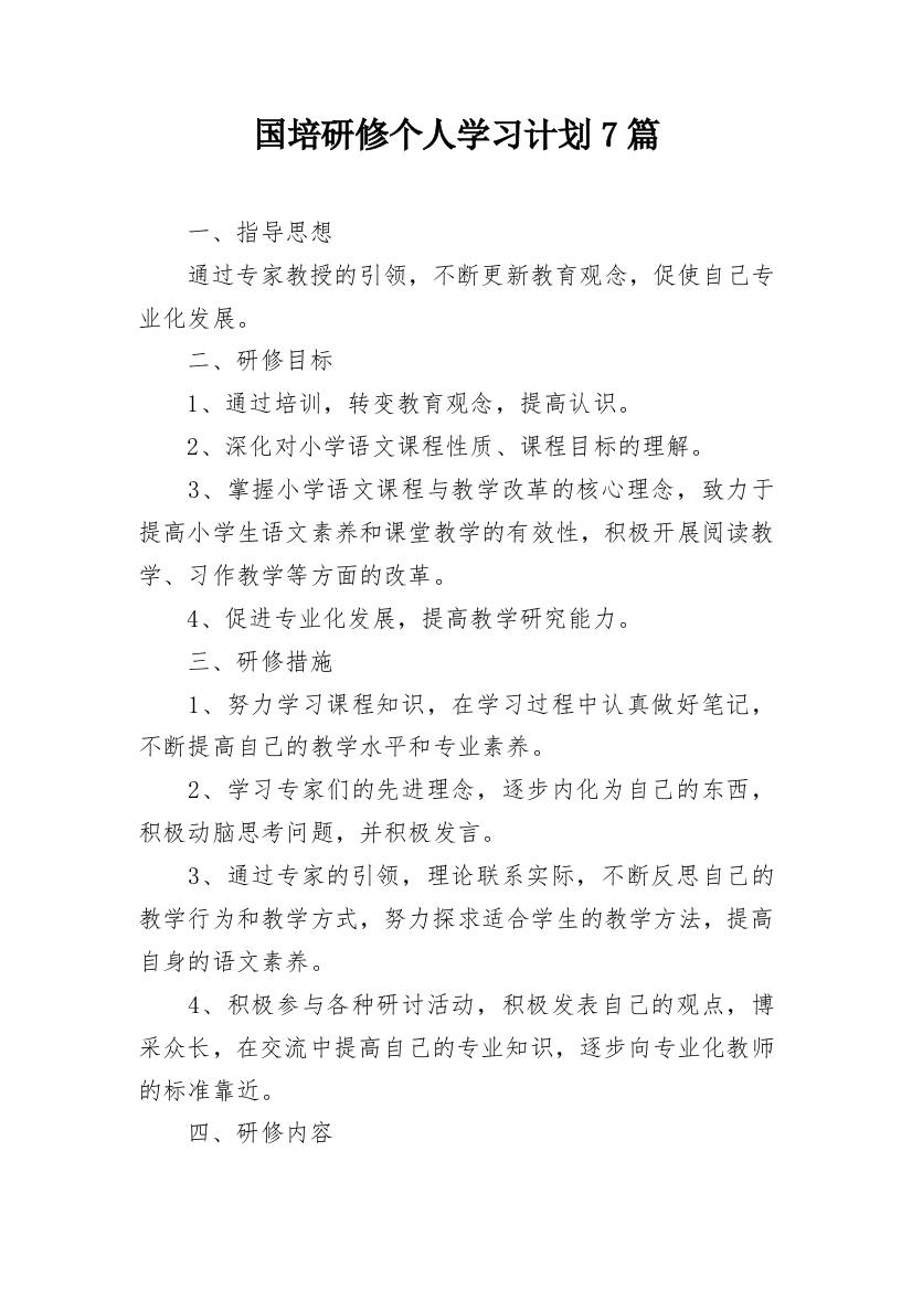 国培研修个人学习计划7篇