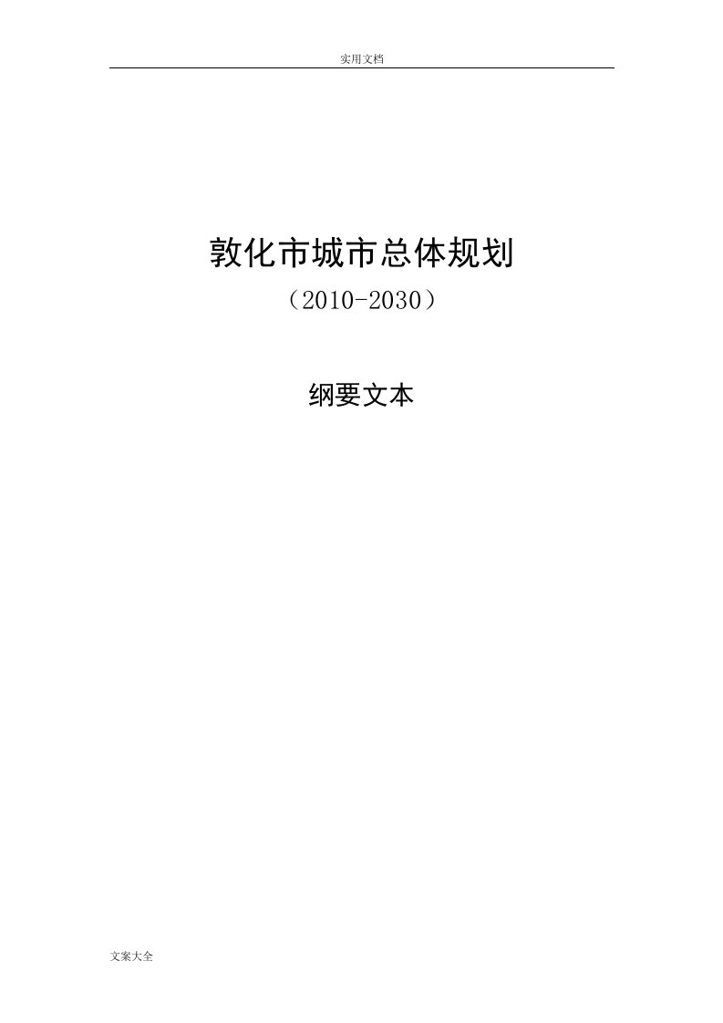 敦化市城市总体规划(2010-2030)