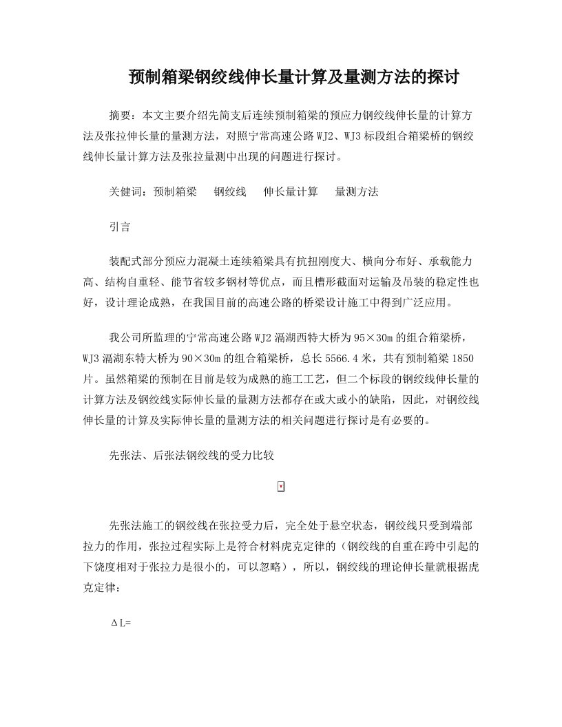 nwuAAA预制箱梁钢绞线伸长量计算及量测方法的探讨