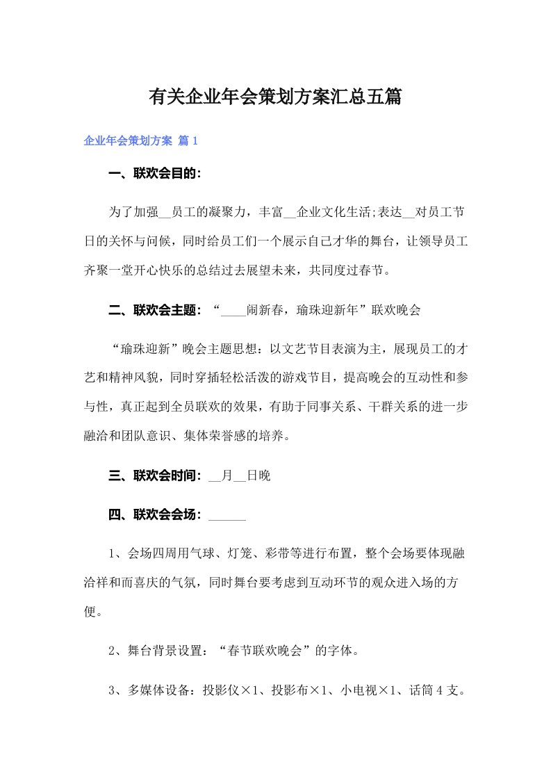 有关企业年会策划方案汇总五篇