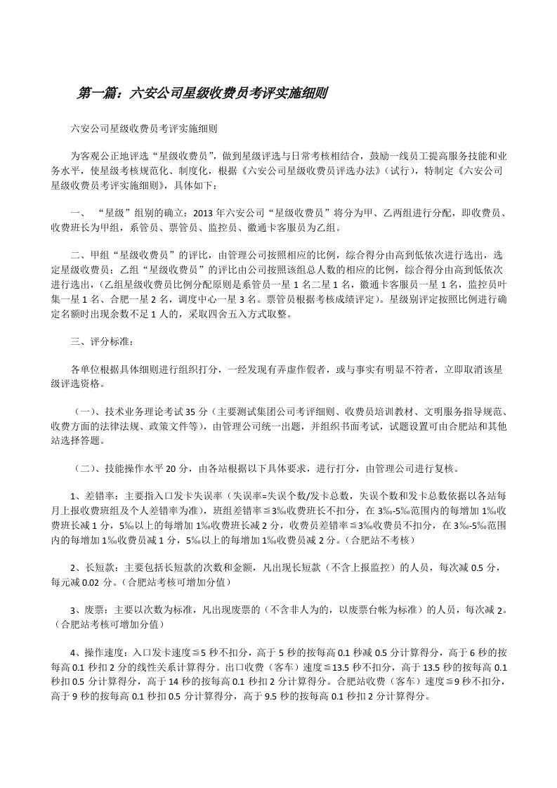 六安公司星级收费员考评实施细则[修改版]