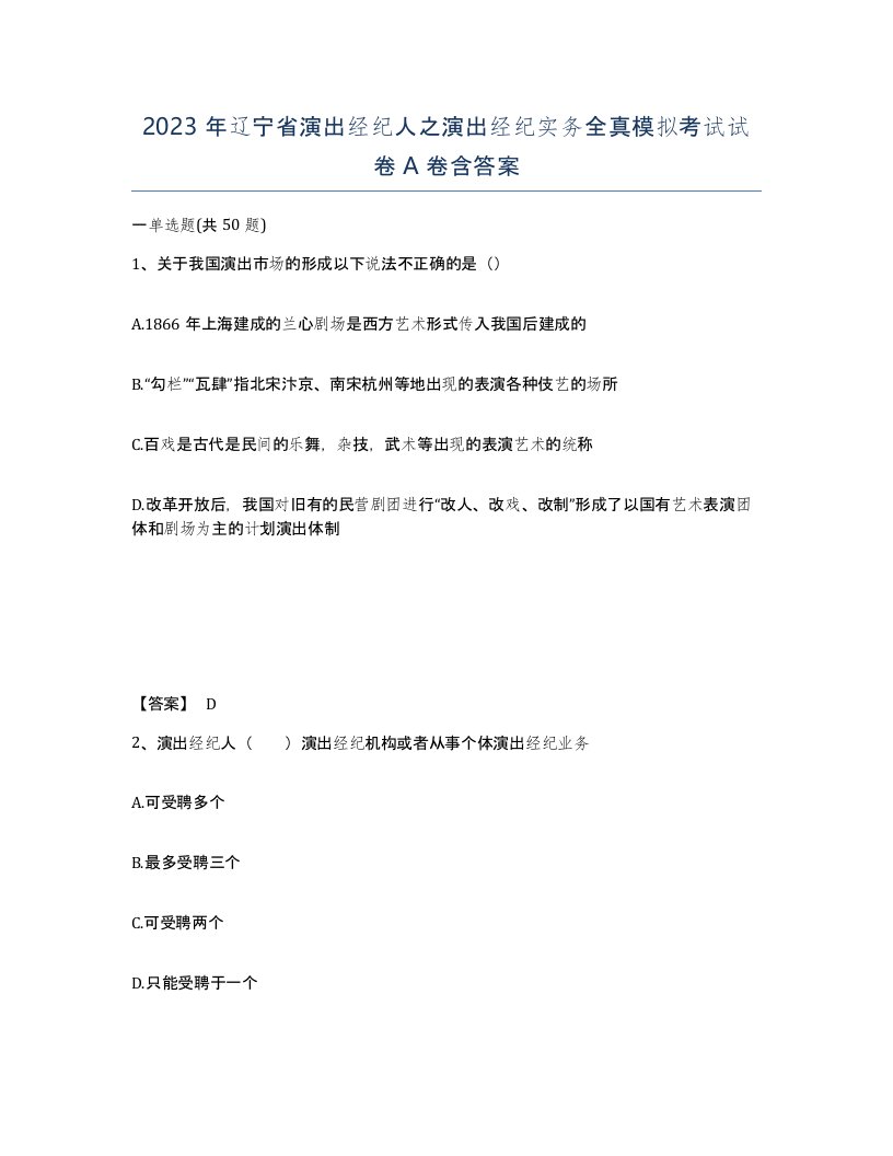 2023年辽宁省演出经纪人之演出经纪实务全真模拟考试试卷A卷含答案