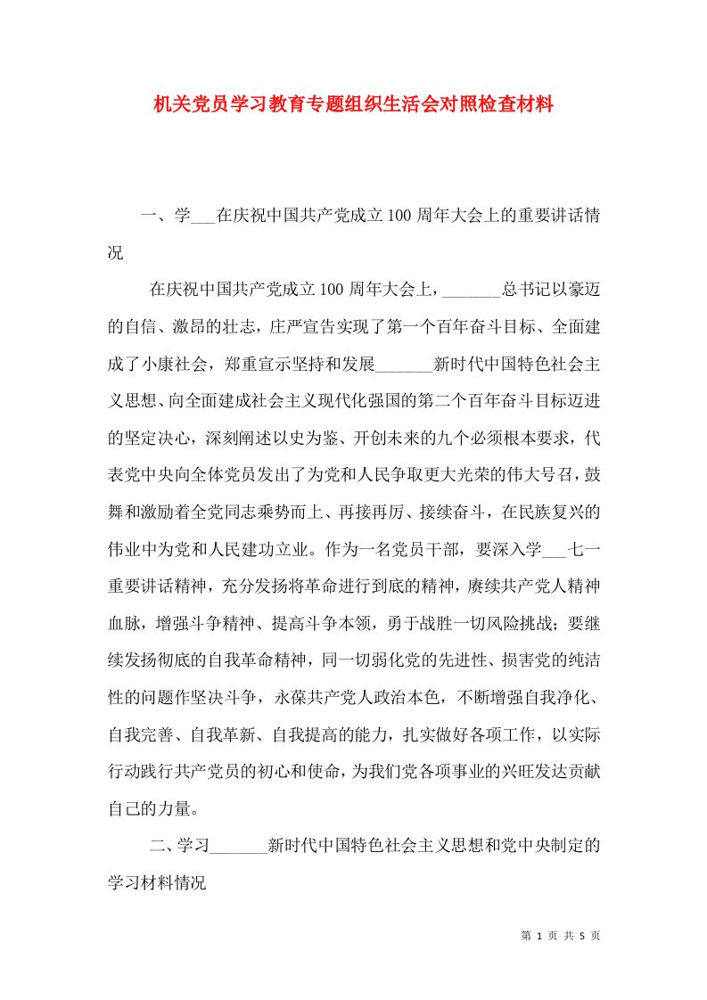 机关党员学习教育专题组织生活会对照检查材料