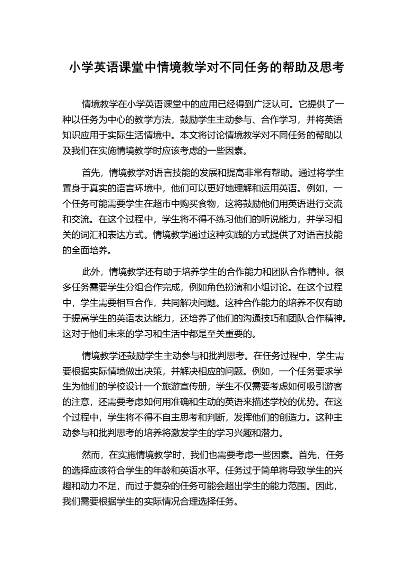 小学英语课堂中情境教学对不同任务的帮助及思考