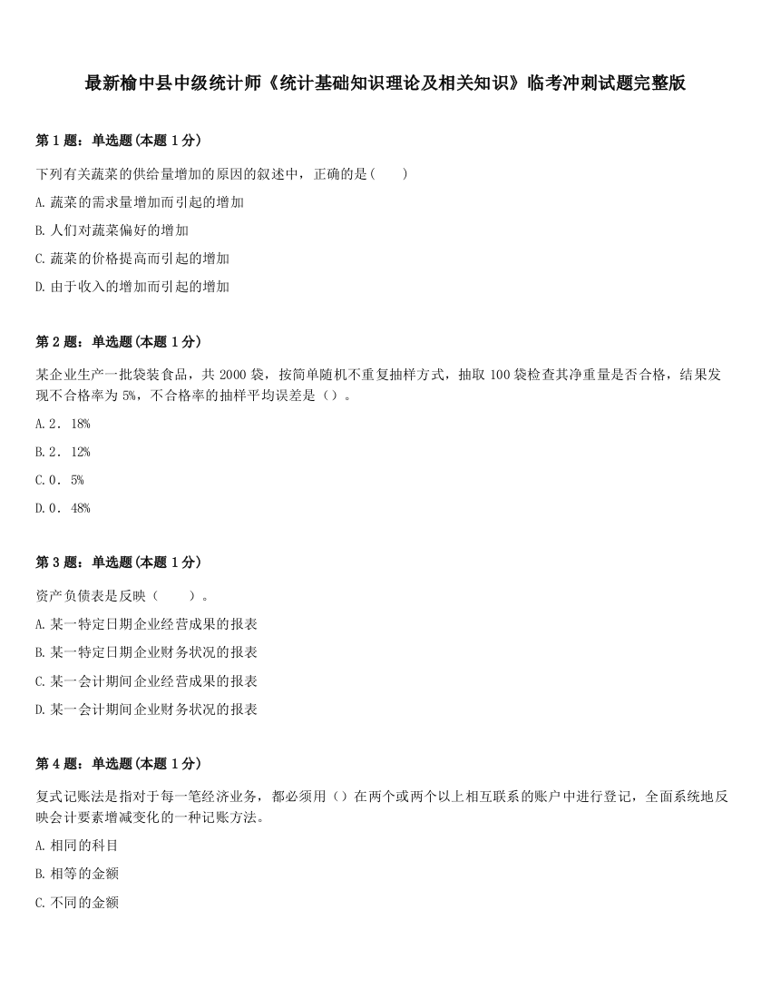 最新榆中县中级统计师《统计基础知识理论及相关知识》临考冲刺试题完整版