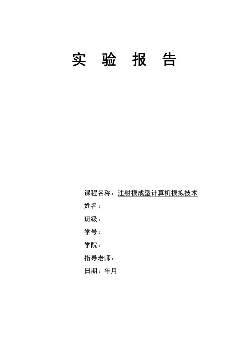 注射模成型计算机模拟技术实验报告二