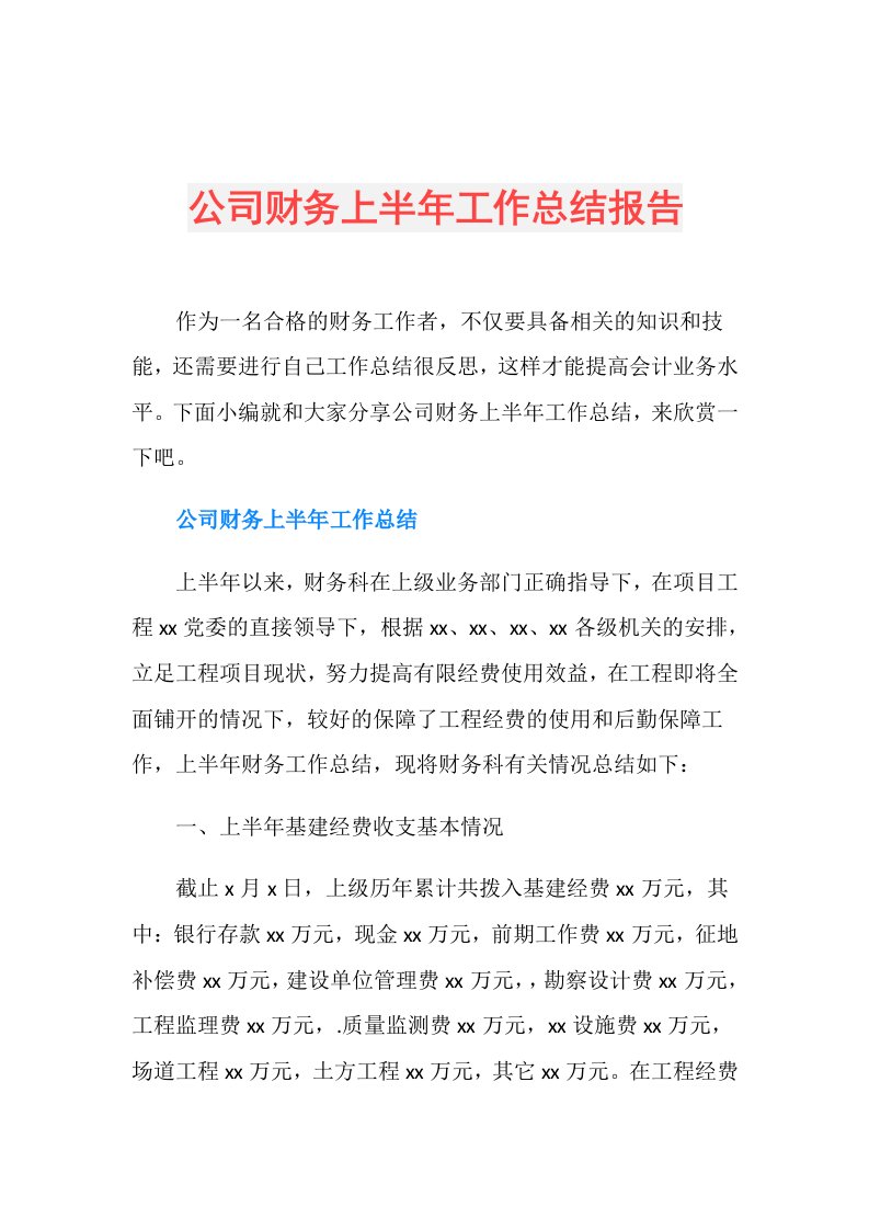 公司财务上半年工作总结报告