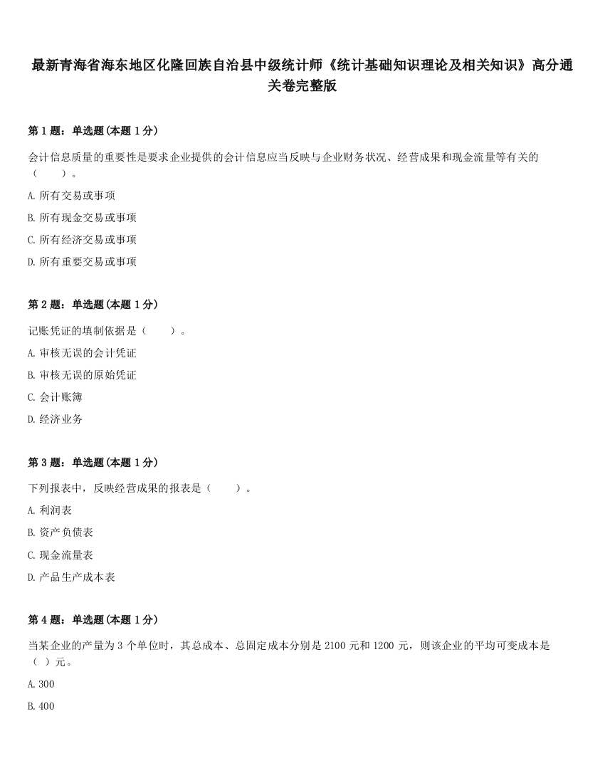 最新青海省海东地区化隆回族自治县中级统计师《统计基础知识理论及相关知识》高分通关卷完整版