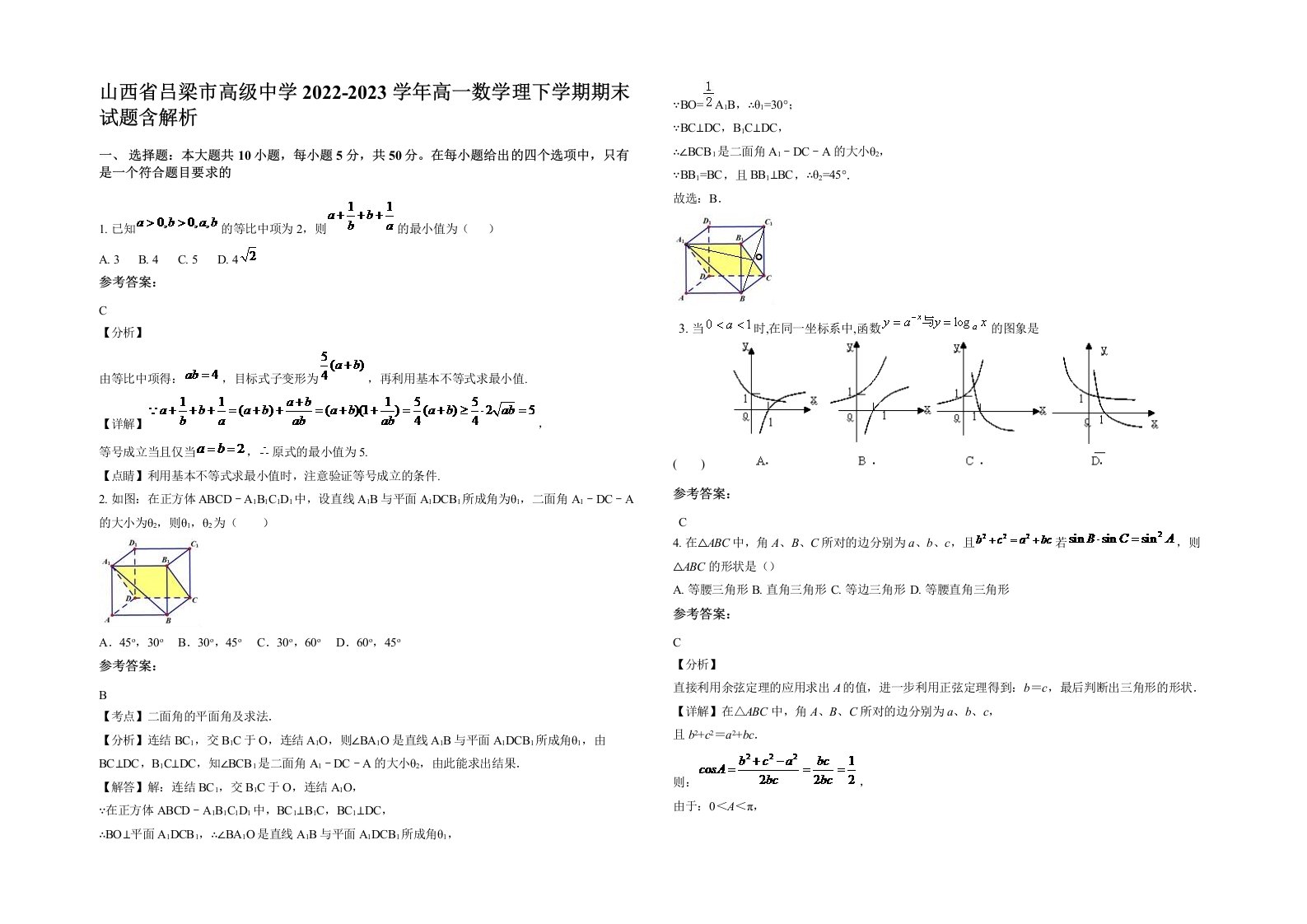 山西省吕梁市高级中学2022-2023学年高一数学理下学期期末试题含解析