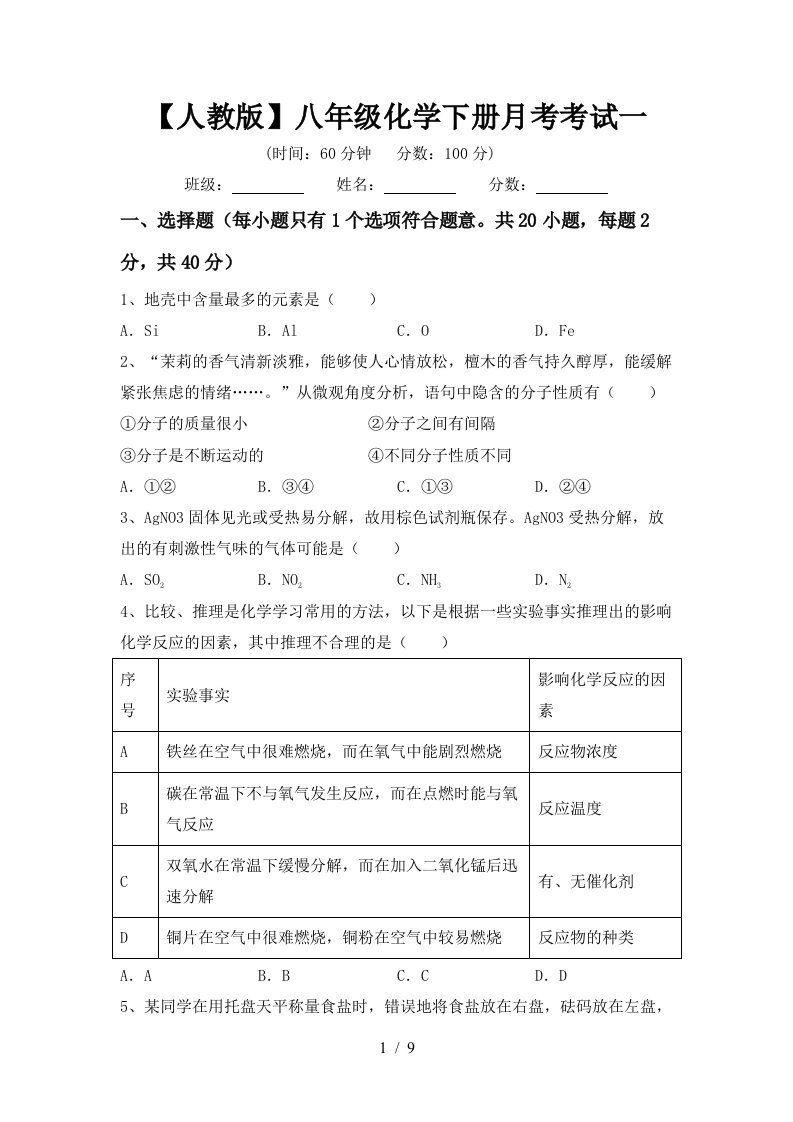 人教版八年级化学下册月考考试一