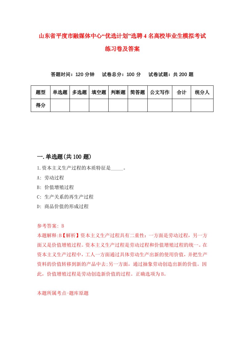 山东省平度市融媒体中心优选计划选聘4名高校毕业生模拟考试练习卷及答案第5套