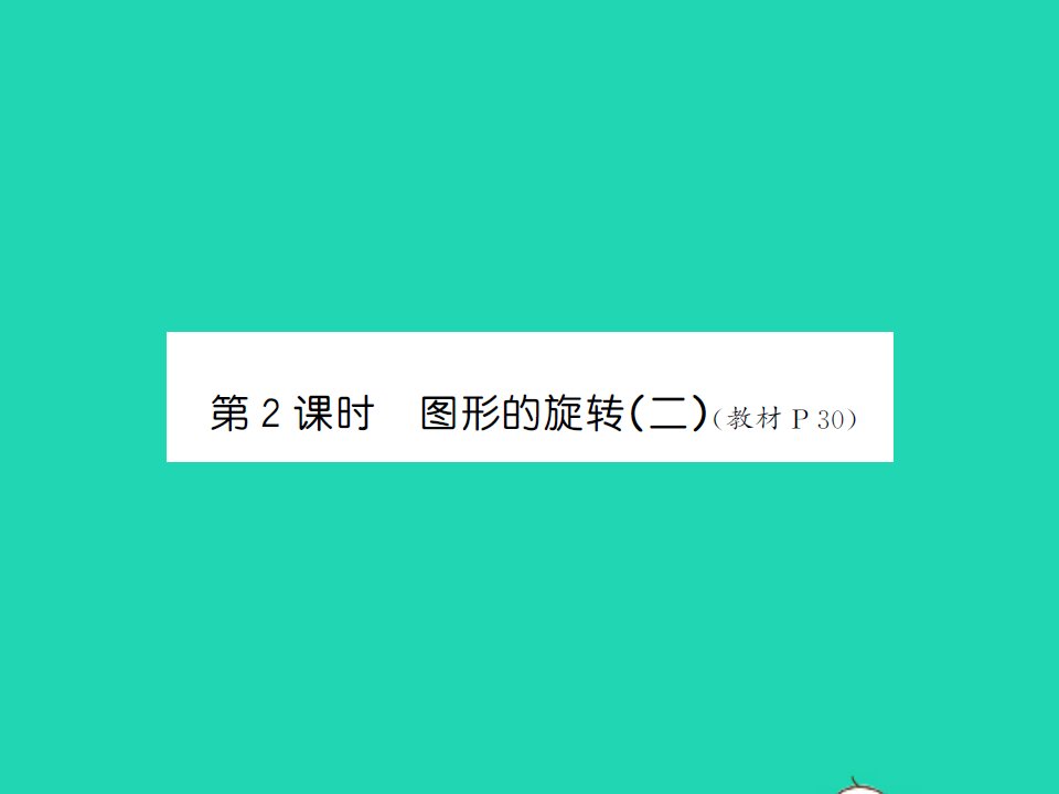 2022春六年级数学下册第三单元图形的运动第2课时图形的旋转二习题课件北师大版