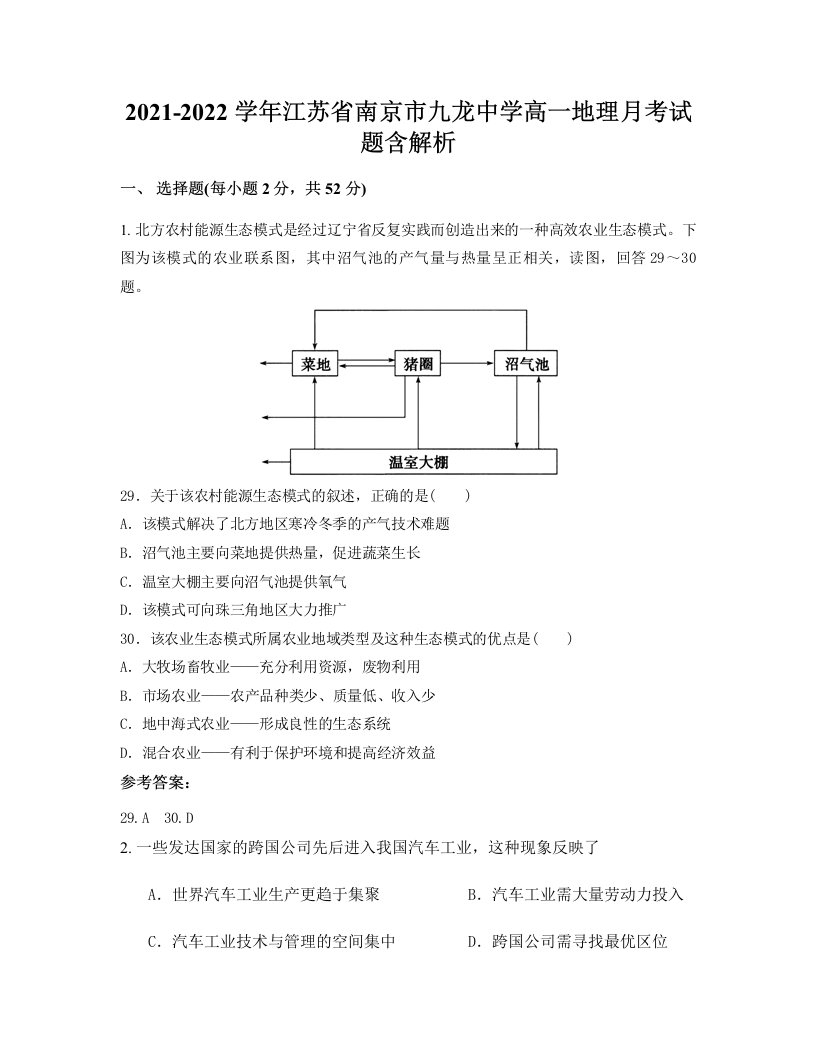 2021-2022学年江苏省南京市九龙中学高一地理月考试题含解析