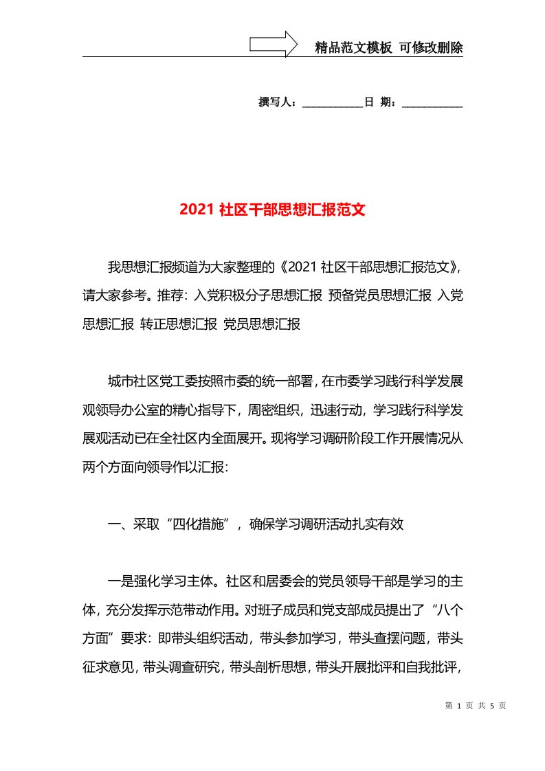 2021社区干部思想汇报范文