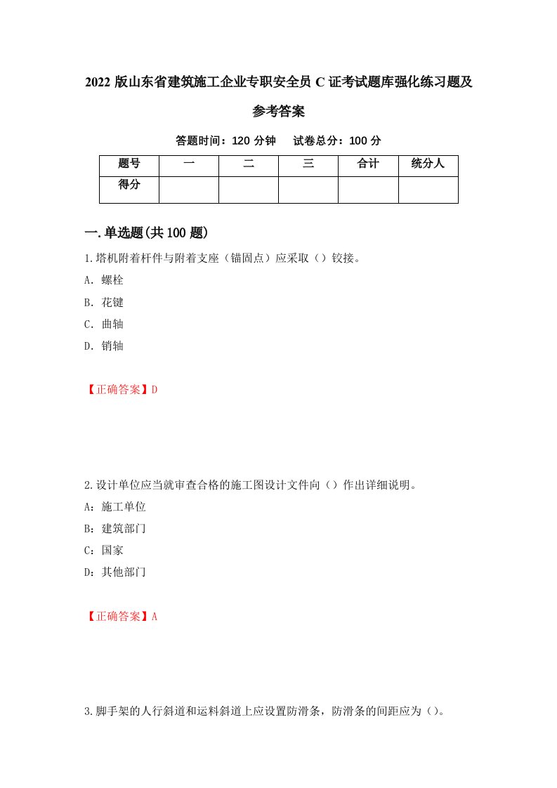 2022版山东省建筑施工企业专职安全员C证考试题库强化练习题及参考答案49