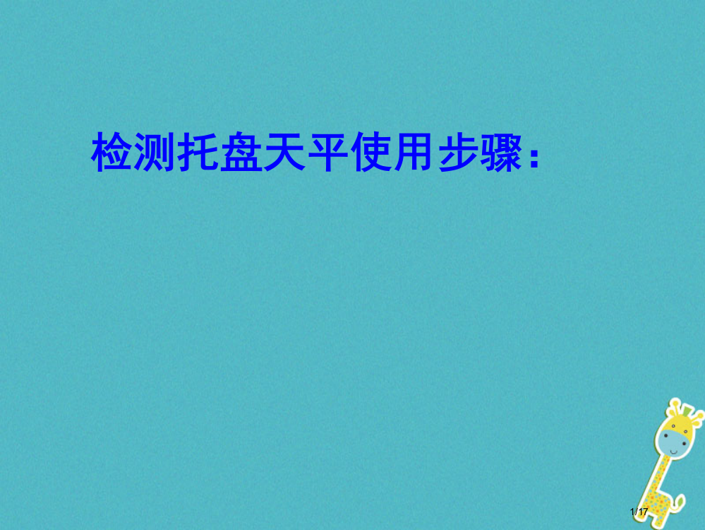 新编八年级物理下册6.2测量物体的质量省公开课一等奖新名师优质课获奖PPT课件