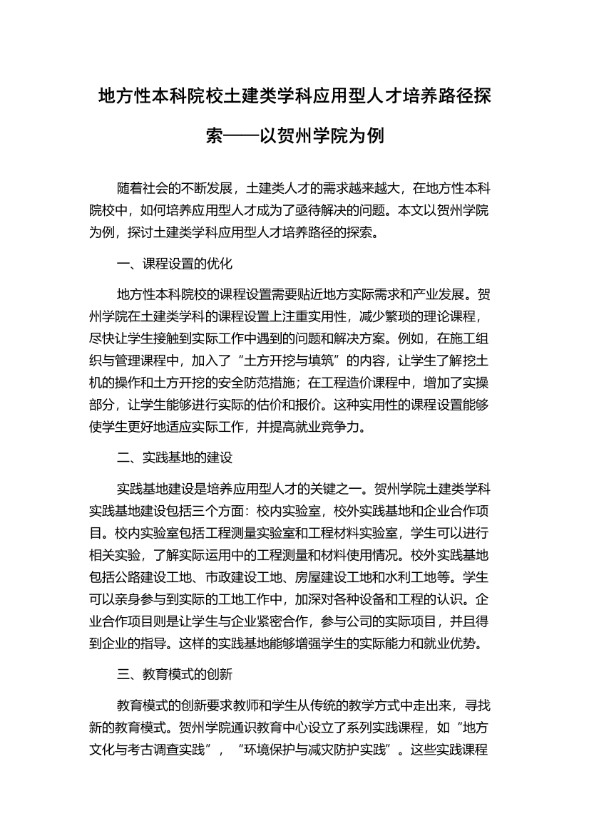 地方性本科院校土建类学科应用型人才培养路径探索——以贺州学院为例