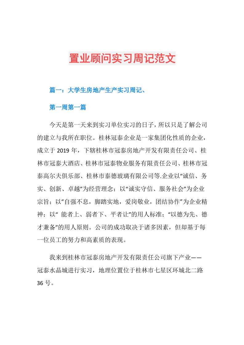 置业顾问实习周记范文