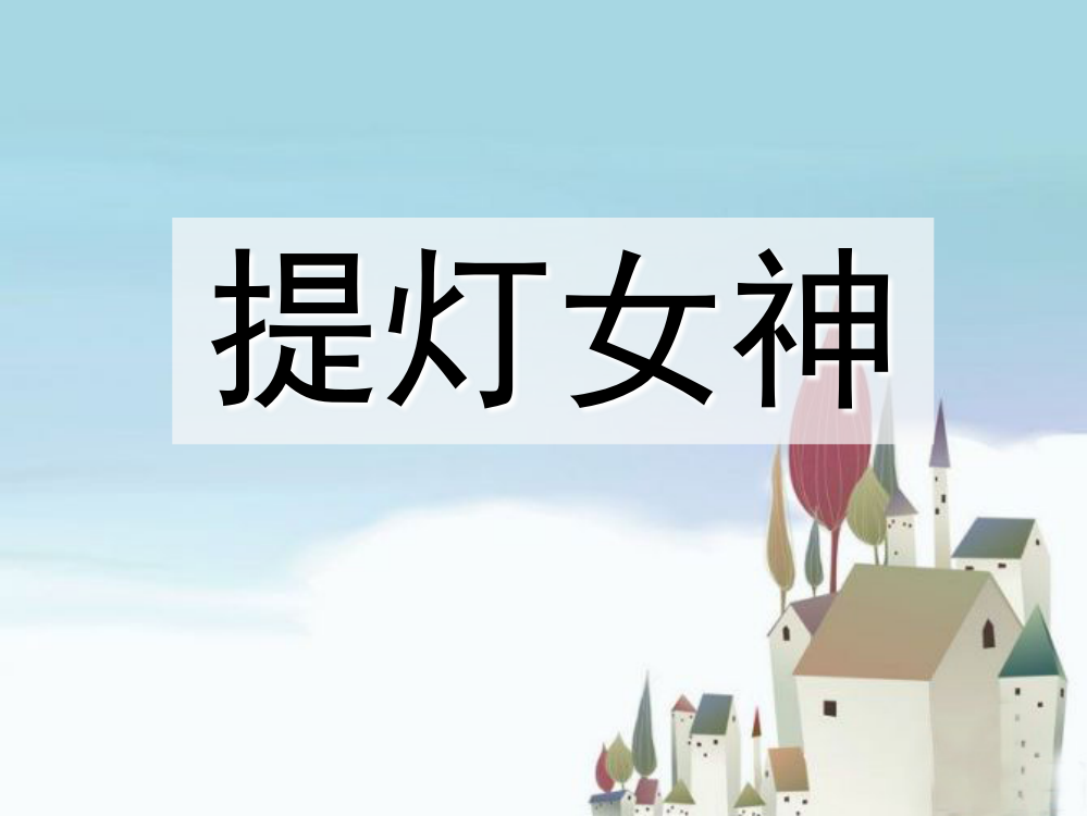 五级下册语文课件－12.提灯女神｜语文S版（共16张课件）