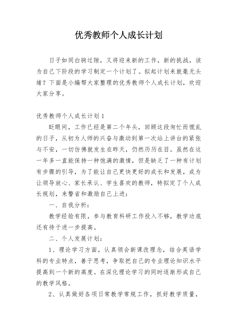 优秀教师个人成长计划_1